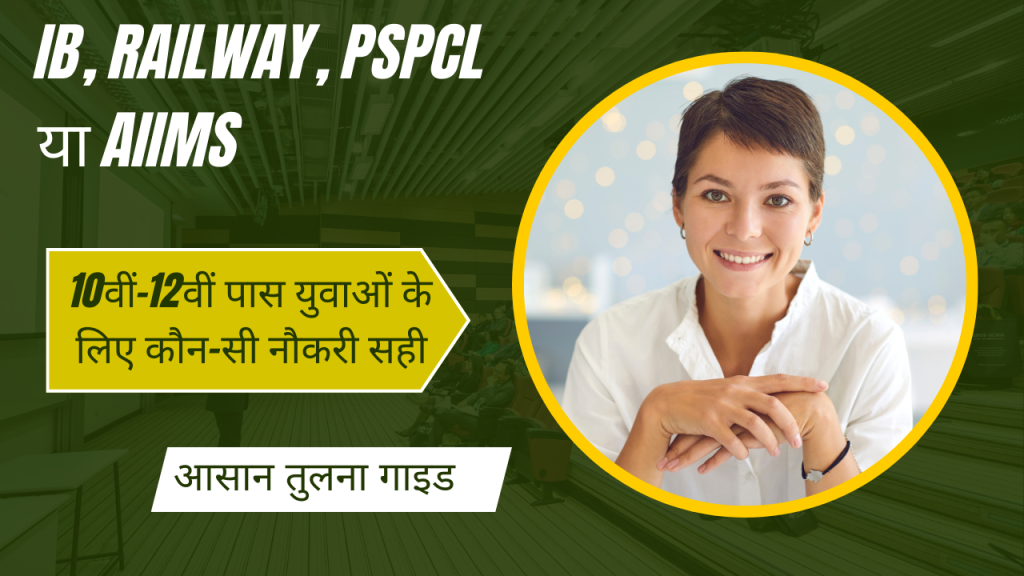 IB, Railway, PSPCL या AIIMS