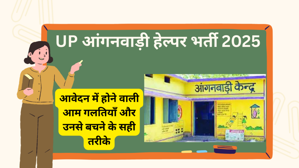 UP Anganwadi Vacancy 2025