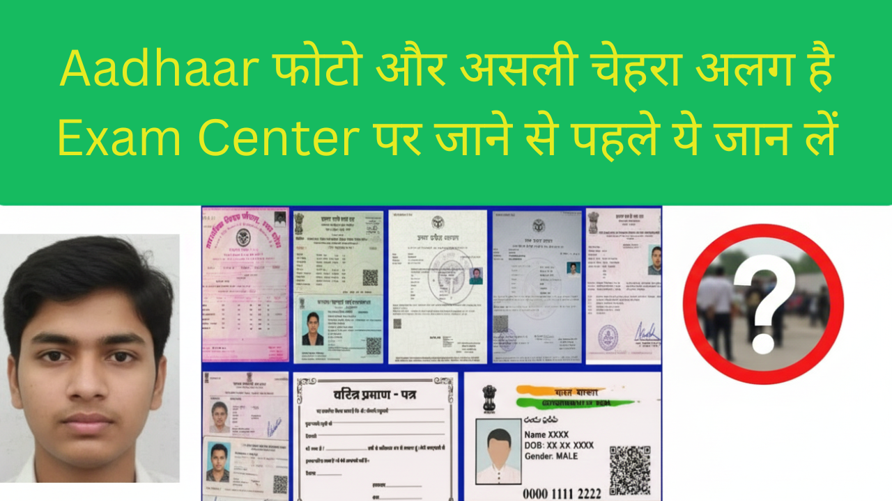 exam center par photo match nahi hua to kya hoga:
