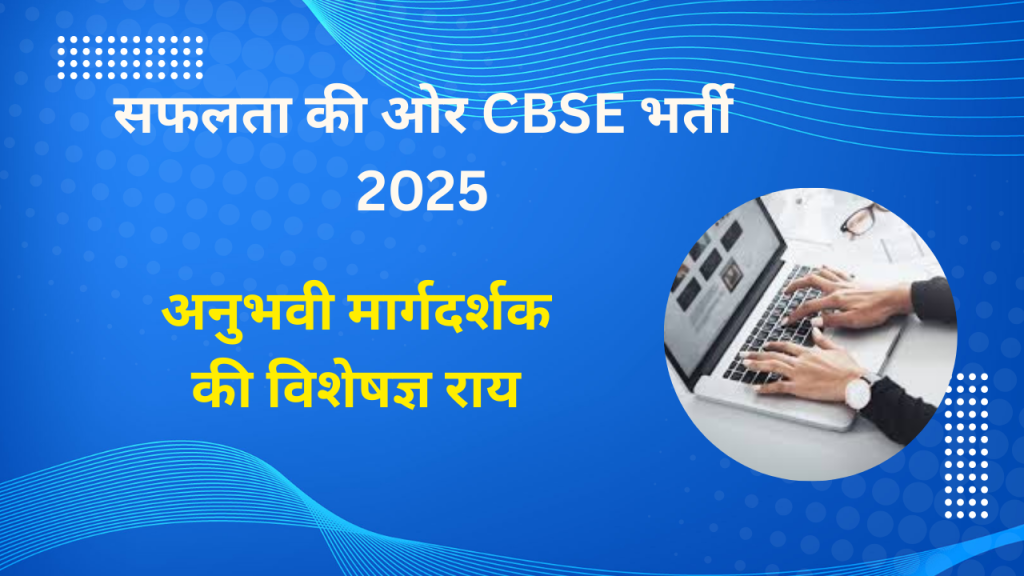 CBSE bhrati 2025