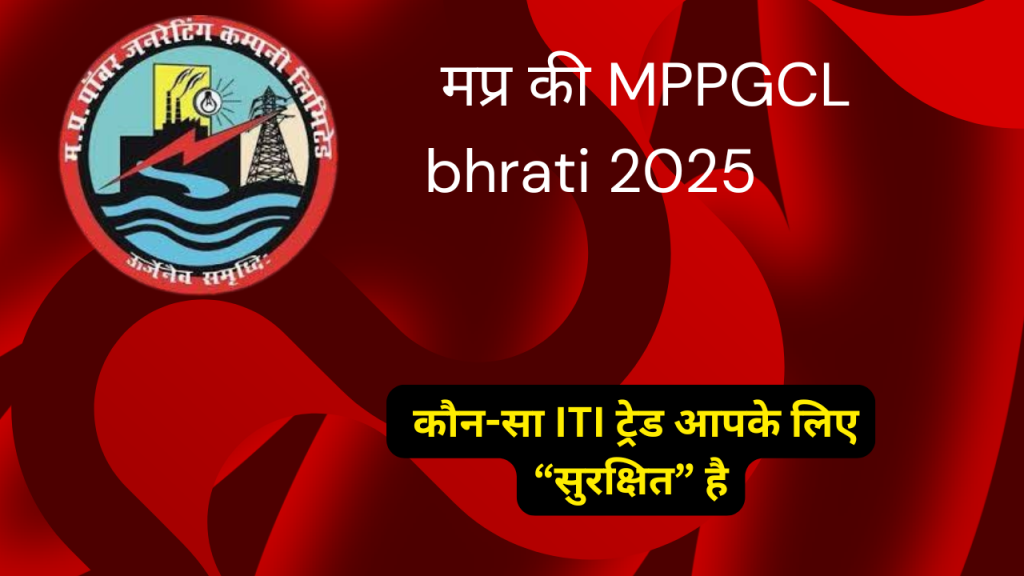  MPPGCL bhrati 2025