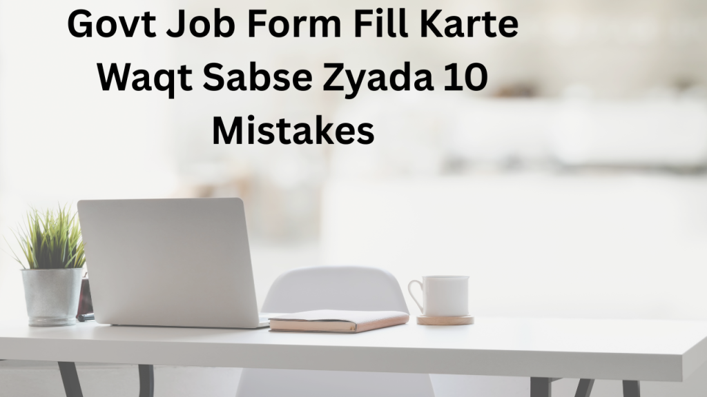 Govt Job Form Fill Karte Waqt Sabse Zyada 10 Mistakes