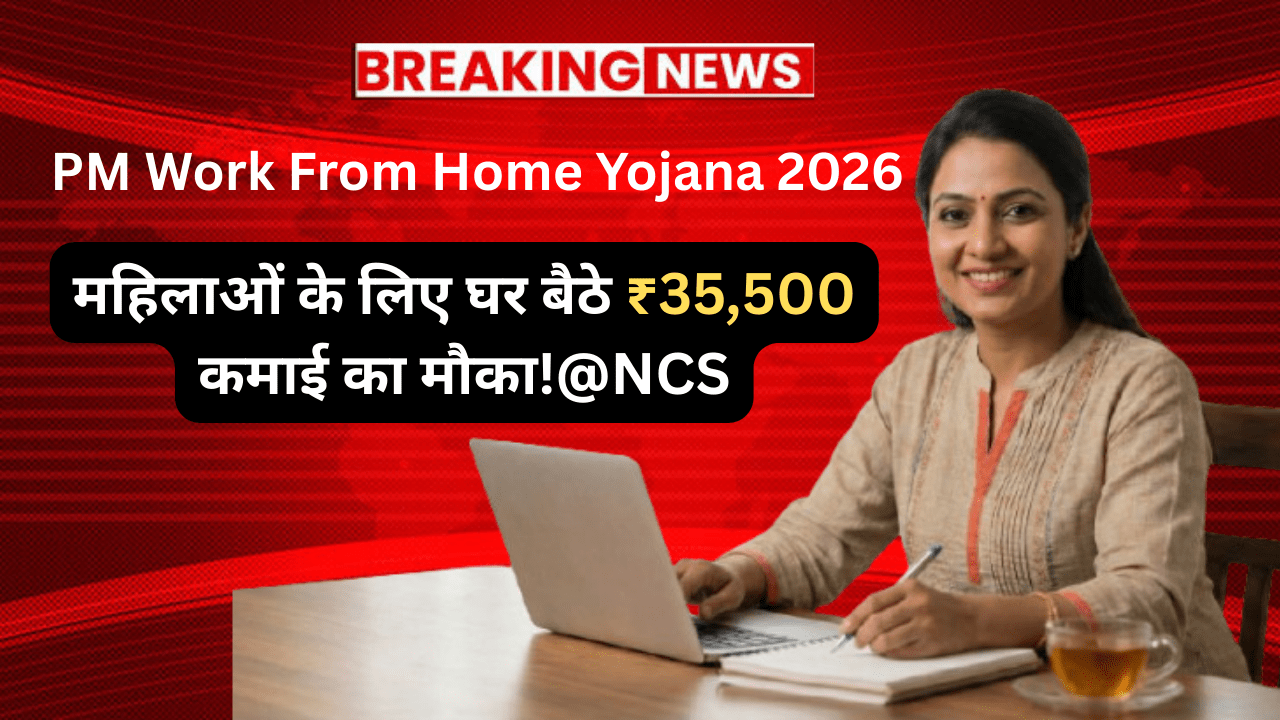 PM Work From Home Yojana 2026