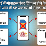 Aadhar card mobile Number link