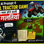 Replit AI Prompt से HTML Tractor Game बनाते वक्त होने वाली 7 गलतियाँ